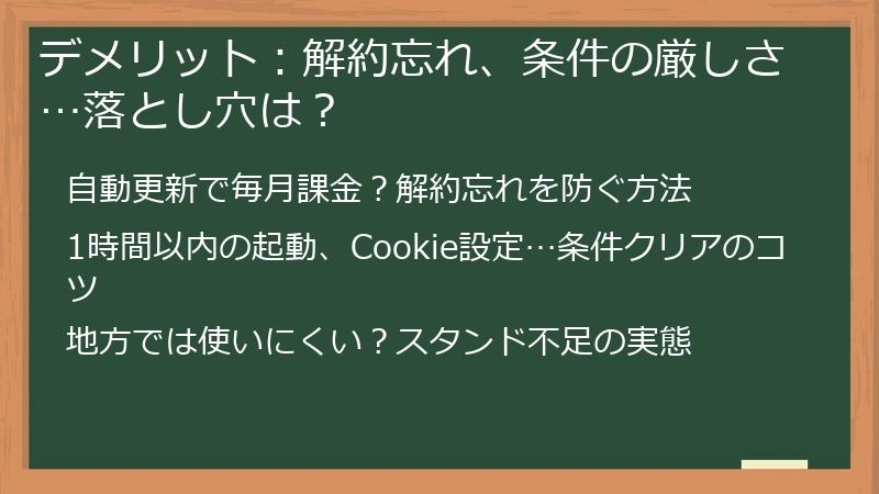 デメリット：解約忘れ、条件の厳しさ…落とし穴は？