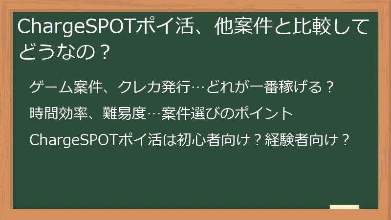 ChargeSPOTポイ活、他案件と比較してどうなの？