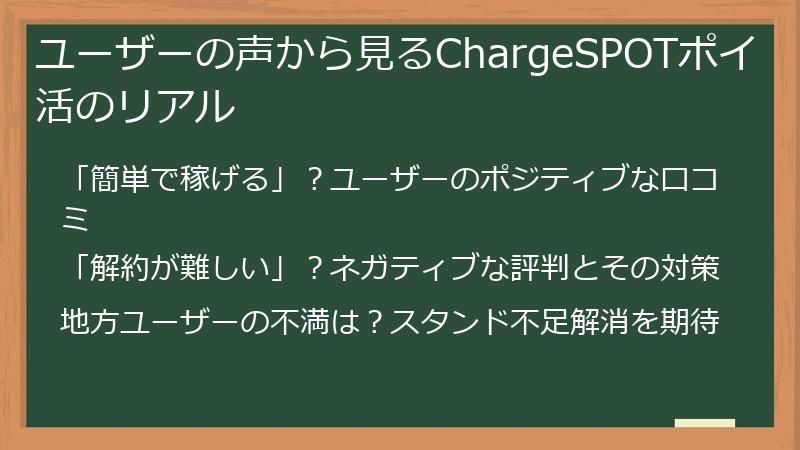 ユーザーの声から見るChargeSPOTポイ活のリアル