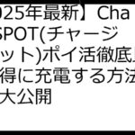 【2025年最新】ChargeSPOT(チャージスポット)ポイ活徹底比較！お得に充電する方法と裏技を大公開