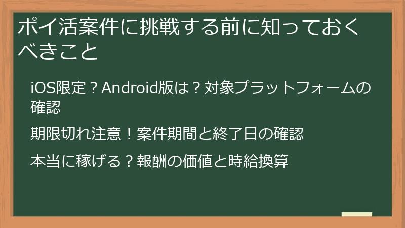 ポイ活案件に挑戦する前に知っておくべきこと