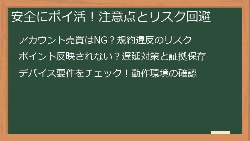 安全にポイ活！注意点とリスク回避
