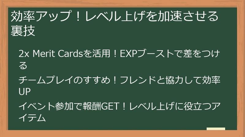 効率アップ！レベル上げを加速させる裏技