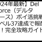【2024年最新】Delta Force（デルタフォース）ポイ活挑戦！戦場レベル37達成で報酬ゲット！完全攻略ガイド