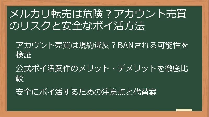 メルカリ転売は危険？アカウント売買のリスクと安全なポイ活方法