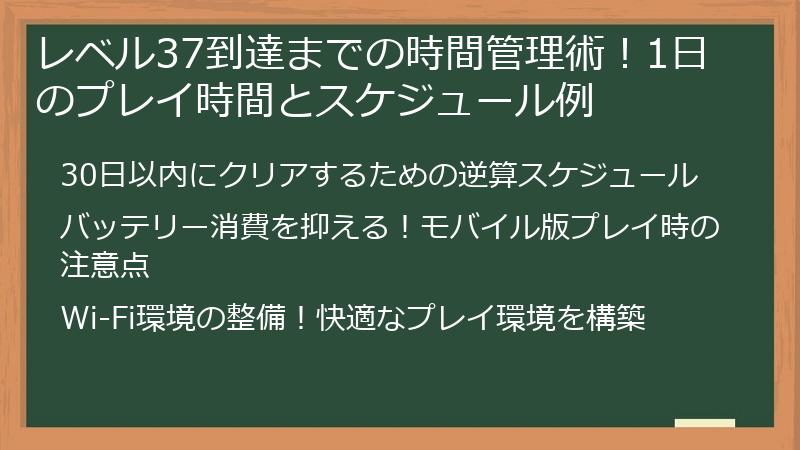 レベル37到達までの時間管理術！1日のプレイ時間とスケジュール例