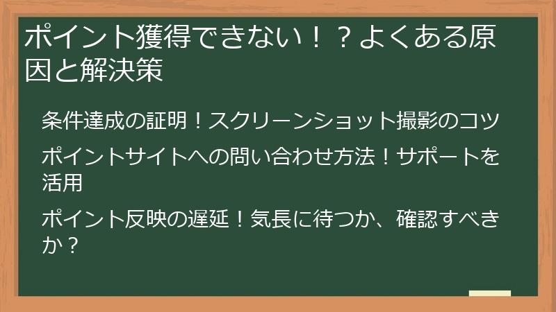 ポイント獲得できない！？よくある原因と解決策