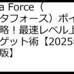 Delta Force（デルタフォース）ポイ活完全攻略！最速レベル上げ＆報酬ゲット術【2025年最新版】