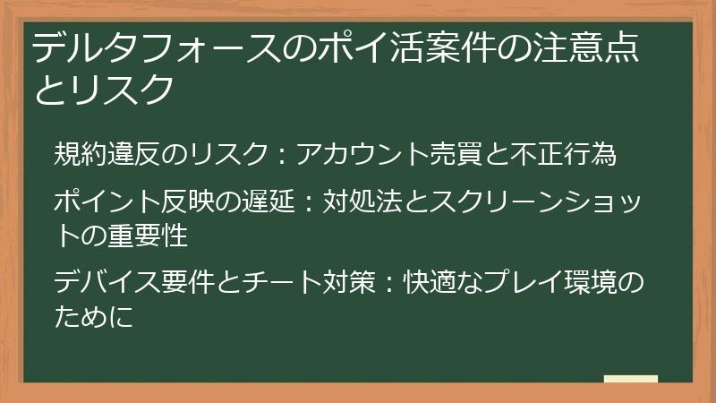 デルタフォースのポイ活案件の注意点とリスク
