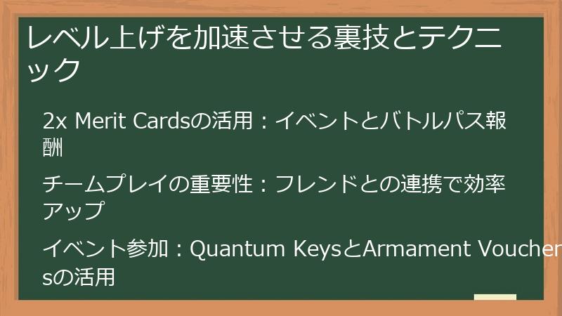 レベル上げを加速させる裏技とテクニック