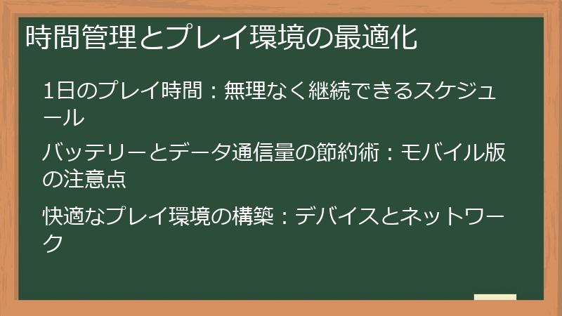 時間管理とプレイ環境の最適化