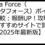 Delta Force（デルタフォース）ポイ活徹底比較：報酬UP！攻略法＆おすすめサイトで賢く稼ぐ【2025年最新版】