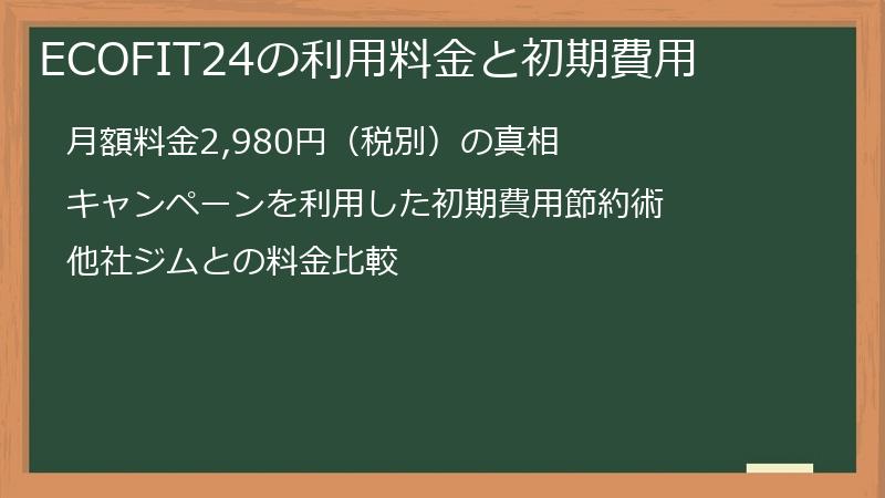 ECOFIT24の利用料金と初期費用