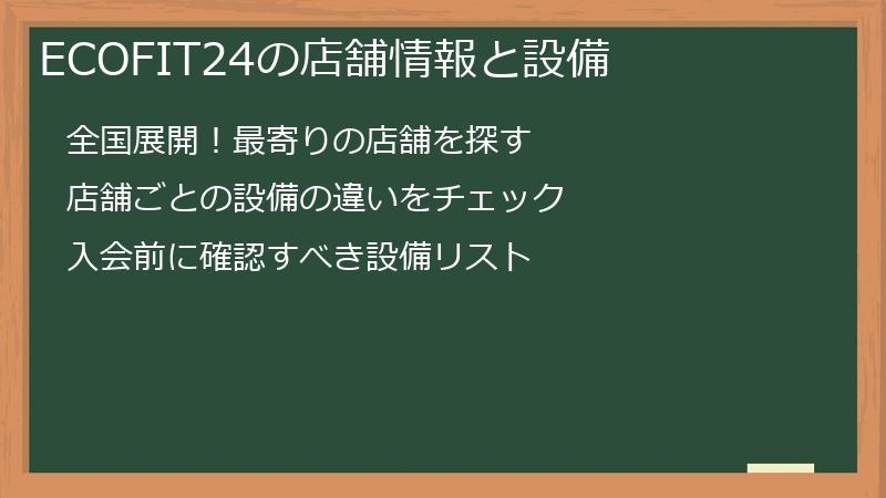 ECOFIT24の店舗情報と設備