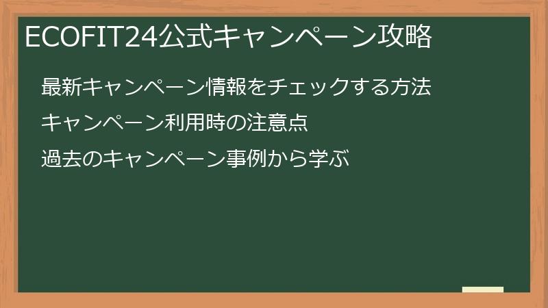 ECOFIT24公式キャンペーン攻略