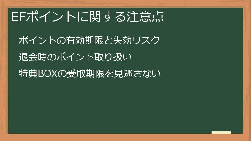 EFポイントに関する注意点