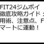 ECOFIT24ジムポイント徹底攻略ガイド：お得な活用術、注意点、FAQでスマートに運動！