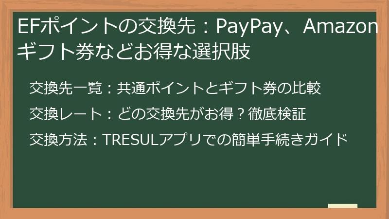 EFポイントの交換先：PayPay、Amazonギフト券などお得な選択肢