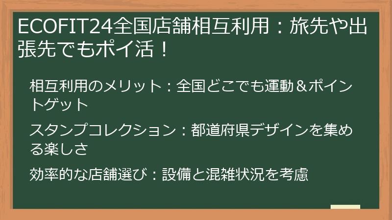 ECOFIT24全国店舗相互利用：旅先や出張先でもポイ活！