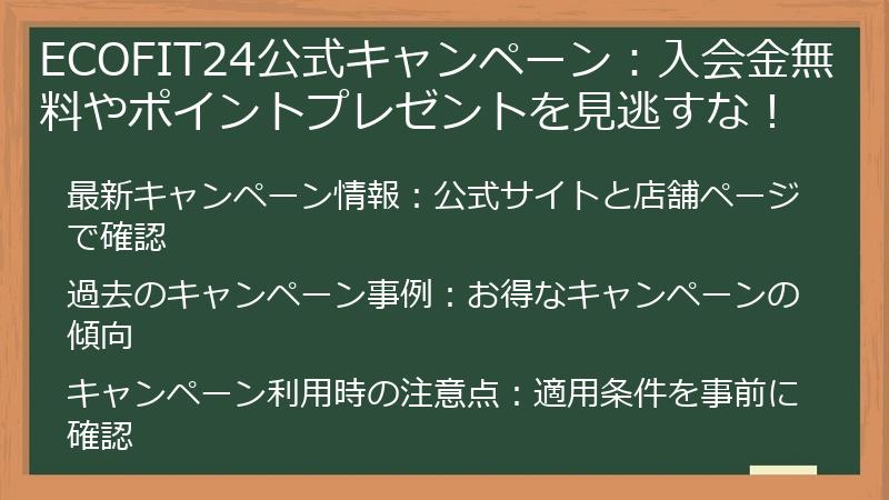 ECOFIT24公式キャンペーン：入会金無料やポイントプレゼントを見逃すな！