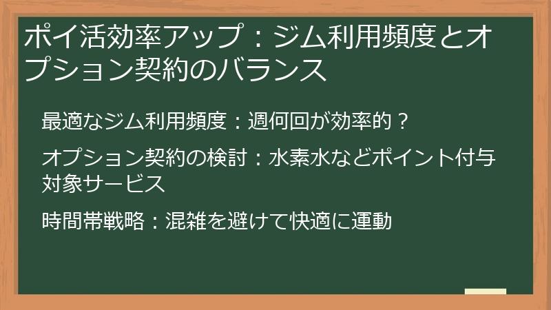 ポイ活効率アップ：ジム利用頻度とオプション契約のバランス