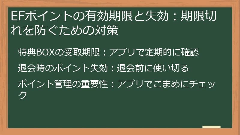 EFポイントの有効期限と失効：期限切れを防ぐための対策