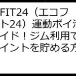 ECOFIT24（エコフィット24）運動ポイ活完全ガイド！ジム利用でお得にポイントを貯める方法