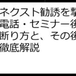【FJネクスト勧誘を撃退！】電話・セミナー後の上手な断り方と、その後の対策を徹底解説