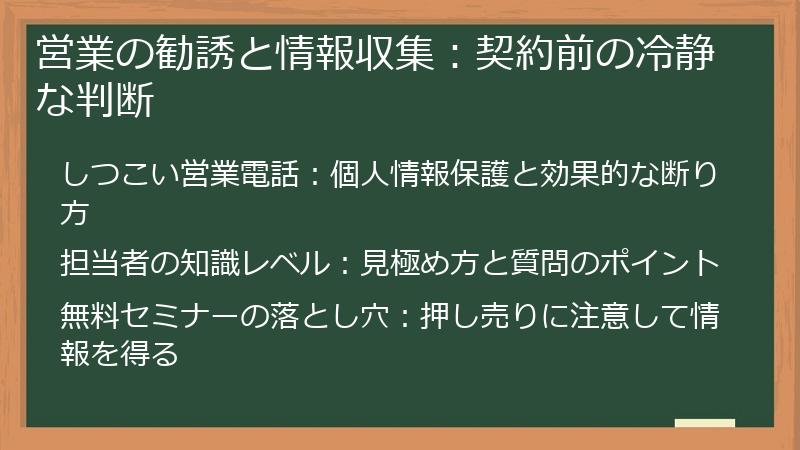 営業の勧誘と情報収集：契約前の冷静な判断