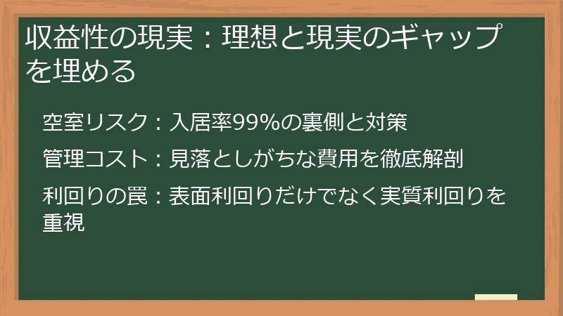 収益性の現実：理想と現実のギャップを埋める