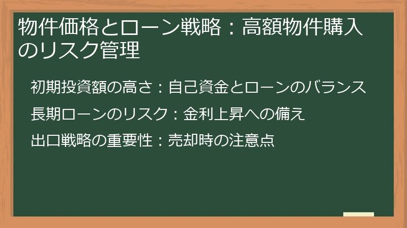 物件価格とローン戦略：高額物件購入のリスク管理