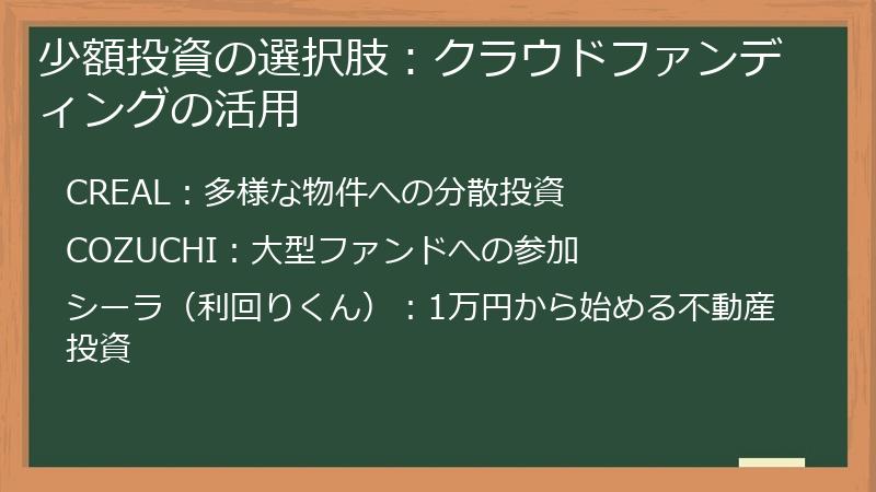 少額投資の選択肢：クラウドファンディングの活用