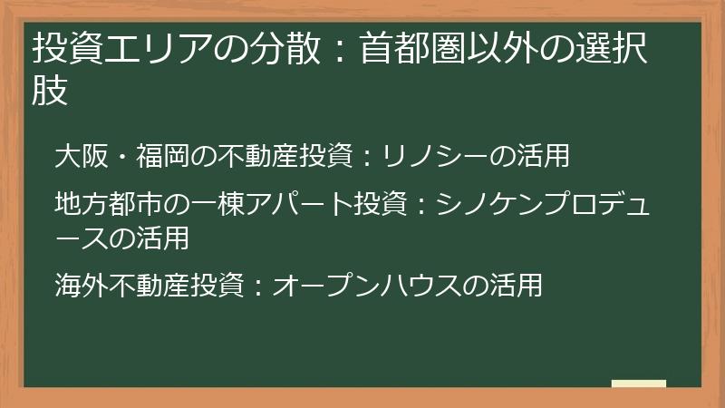 投資エリアの分散：首都圏以外の選択肢