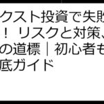 FJネクスト投資で失敗しない！ リスクと対策、成功への道標｜初心者も安心の徹底ガイド