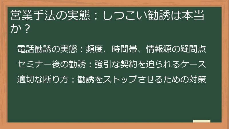 営業手法の実態：しつこい勧誘は本当か？
