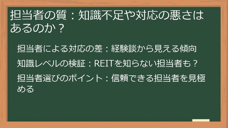 担当者の質：知識不足や対応の悪さはあるのか？