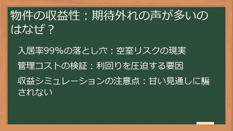 物件の収益性：期待外れの声が多いのはなぜ？