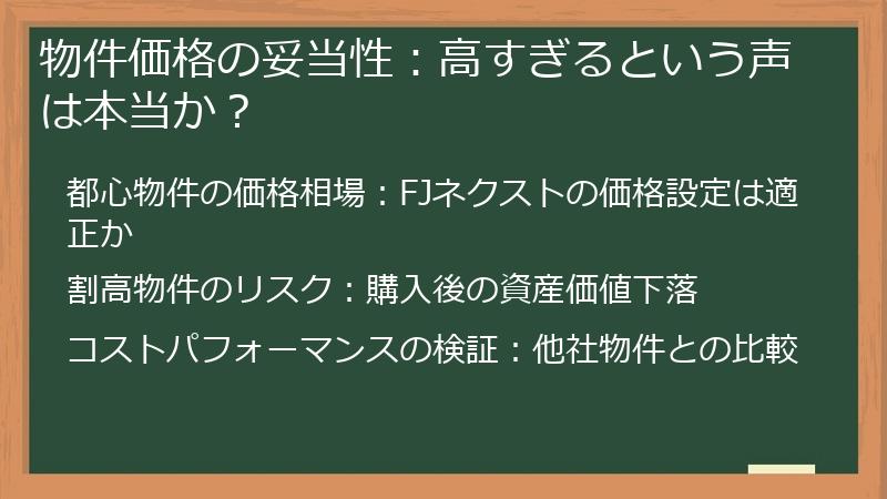 物件価格の妥当性：高すぎるという声は本当か？