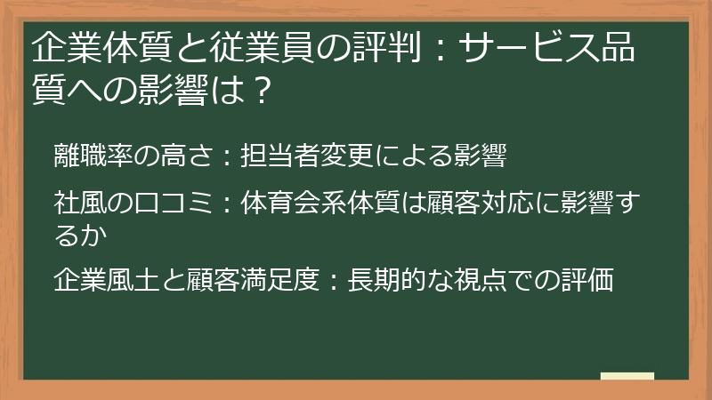 企業体質と従業員の評判：サービス品質への影響は？