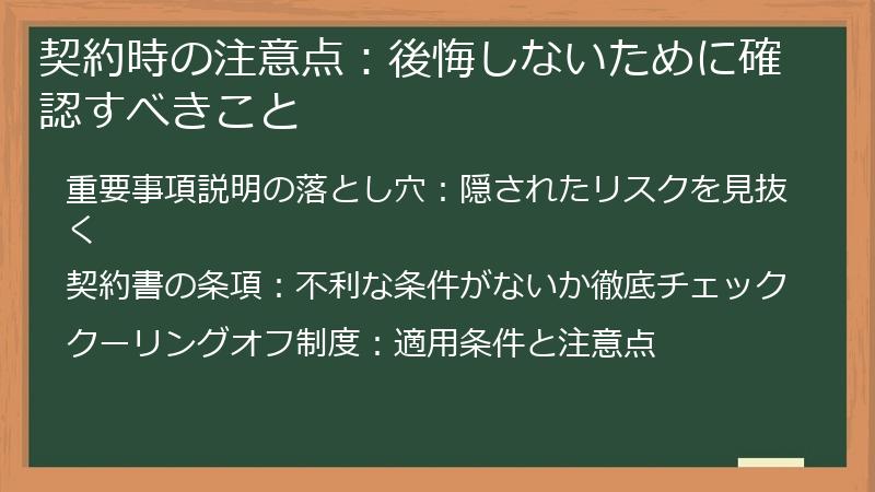 契約時の注意点：後悔しないために確認すべきこと
