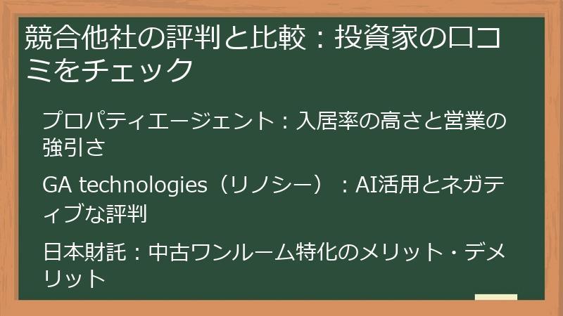 競合他社の評判と比較：投資家の口コミをチェック
