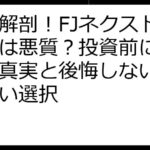 徹底解剖！FJネクストの評判は悪質？投資前に知るべき真実と後悔しないための賢い選択
