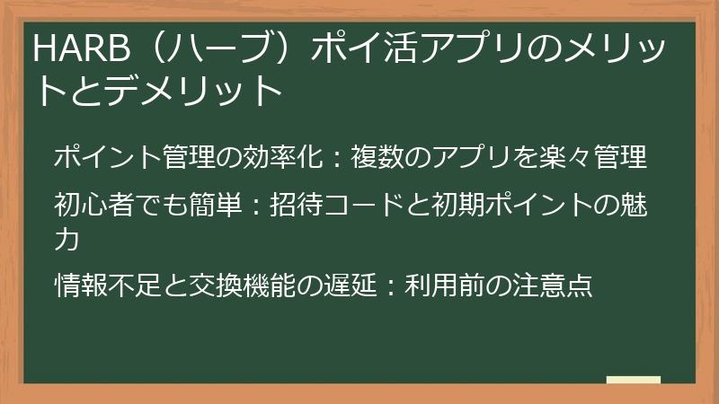 HARB（ハーブ）ポイ活アプリのメリットとデメリット