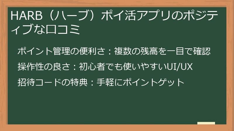 HARB（ハーブ）ポイ活アプリのポジティブな口コミ