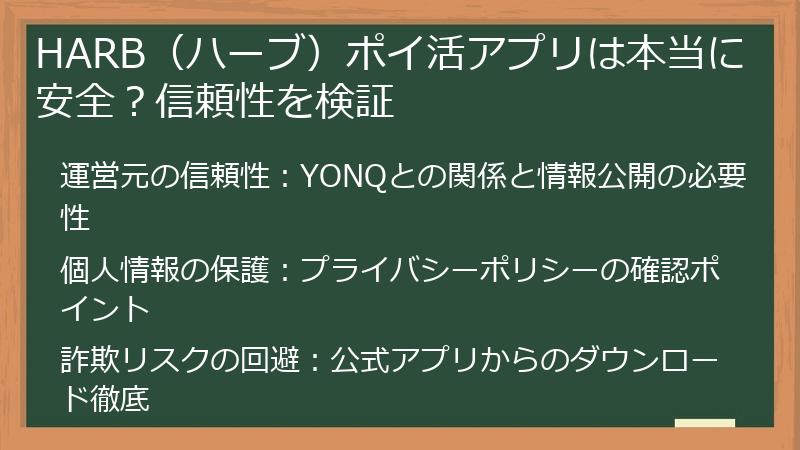 HARB（ハーブ）ポイ活アプリは本当に安全？信頼性を検証