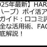 【2025年最新】HARB（ハーブ）ポイ活アプリ完全ガイド：口コミ評判から安全な活用術、FAQまで徹底解説！