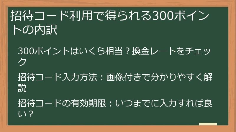 招待コード利用で得られる300ポイントの内訳