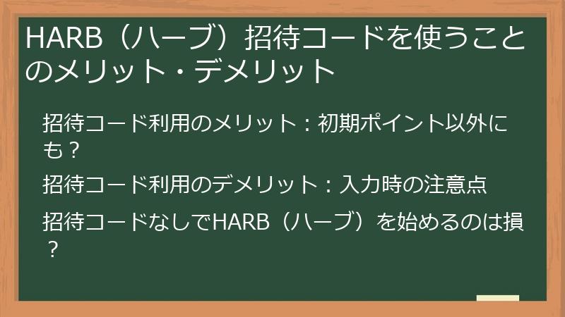 HARB（ハーブ）招待コードを使うことのメリット・デメリット