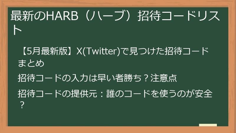 最新のHARB（ハーブ）招待コードリスト