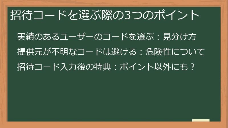 招待コードを選ぶ際の3つのポイント